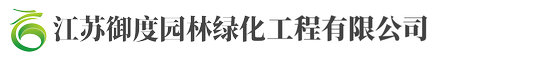 江(jiang)囌禦度(du)園(yuan)林(lin)綠(lv)化(hua)工(gong)程(cheng)有(you)限公(gong)司(si)